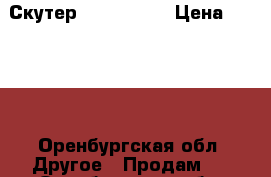 Скутер Dingo 50cc › Цена ­ 4 500 - Оренбургская обл. Другое » Продам   . Оренбургская обл.